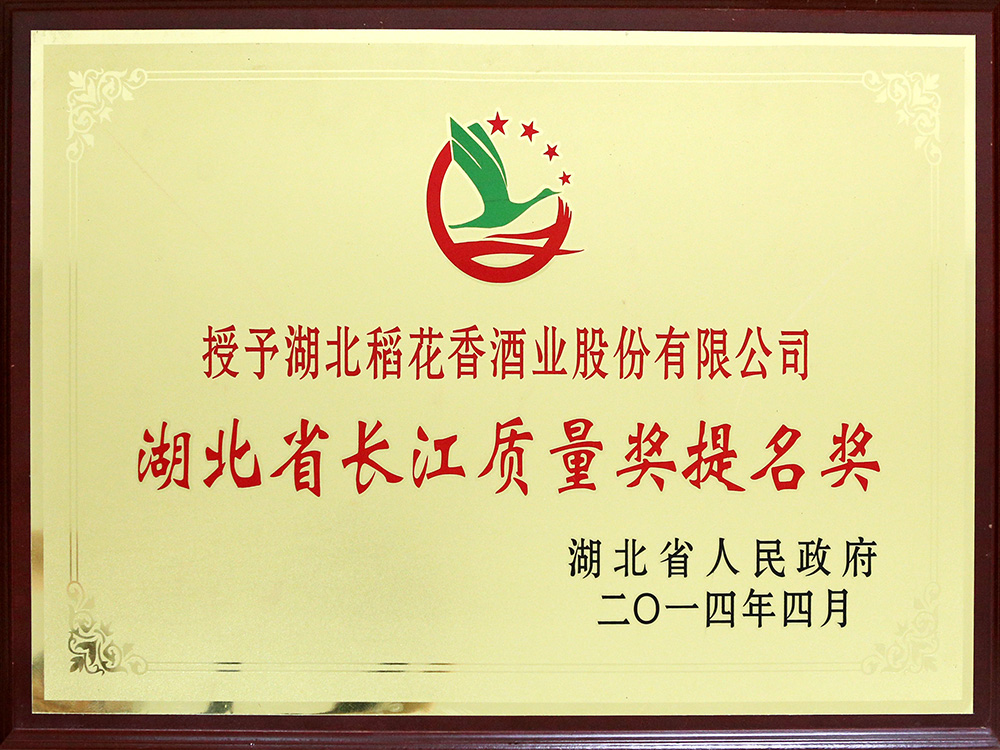 2014年4月，湖北稻花香酒業(yè)公司被湖北省政府授予“湖北省長(zhǎng)江質(zhì)量提名獎(jiǎng)”