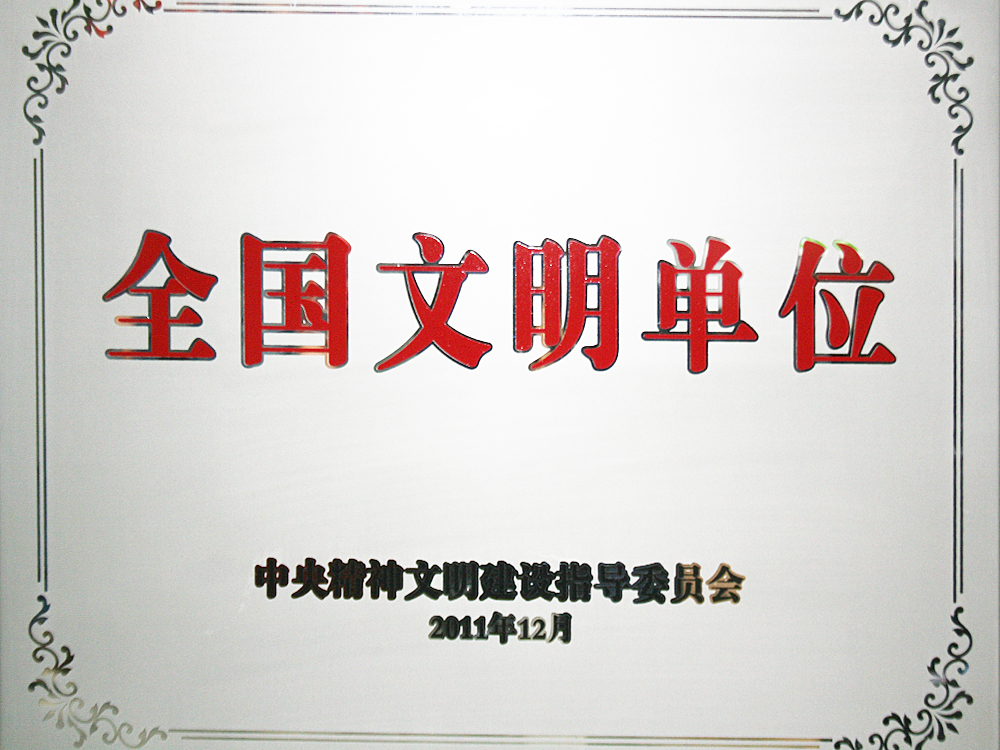 2011年12月，稻花香集團(tuán)被中央精神文明建設(shè)指導(dǎo)委員會(huì)授予“全國(guó)文明單位”