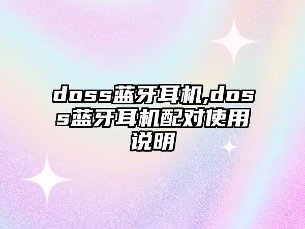 doss藍(lán)牙耳機(jī),doss藍(lán)牙耳機(jī)配對使用說明