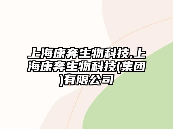 上?？当忌锟萍?上?？当忌锟萍?集團)有限公司