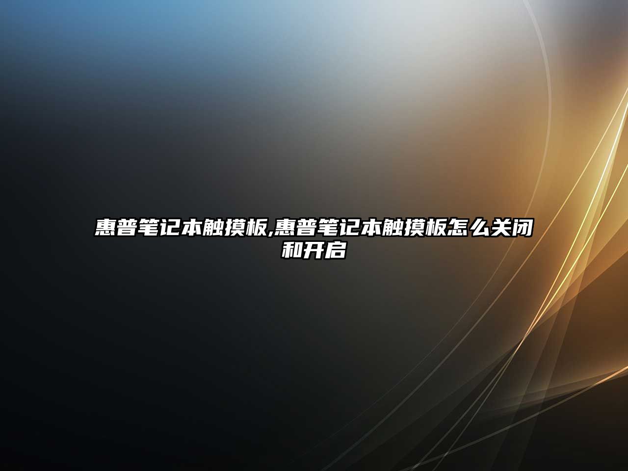 惠普筆記本觸摸板,惠普筆記本觸摸板怎么關(guān)閉和開(kāi)啟