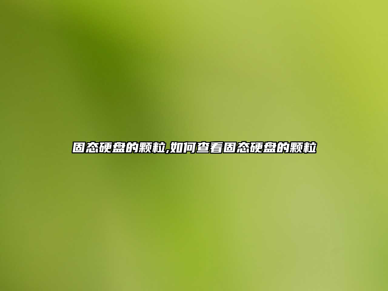固態(tài)硬盤(pán)的顆粒,如何查看固態(tài)硬盤(pán)的顆粒