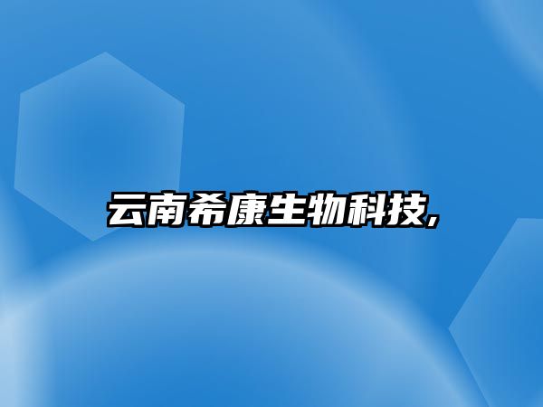 云南?？瞪锟萍?