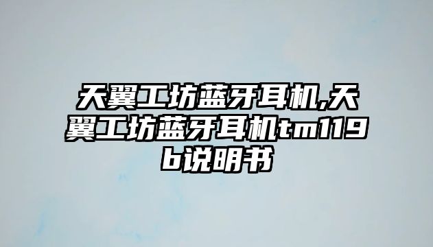 天翼工坊藍(lán)牙耳機,天翼工坊藍(lán)牙耳機tm119b說明書