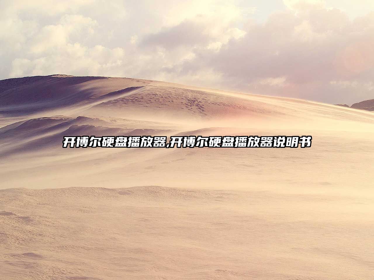 開(kāi)博爾硬盤播放器,開(kāi)博爾硬盤播放器說(shuō)明書(shū)