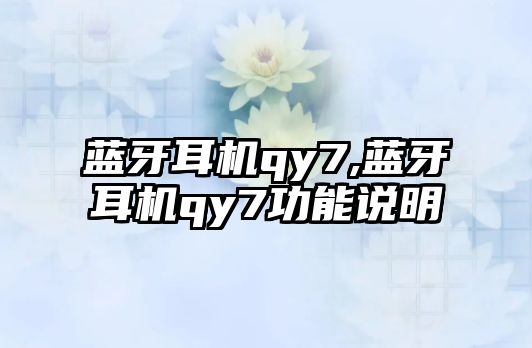 藍(lán)牙耳機(jī)qy7,藍(lán)牙耳機(jī)qy7功能說(shuō)明